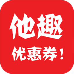 他趣優(yōu)惠券