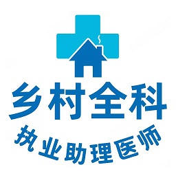 鄉(xiāng)村全科執(zhí)業(yè)助理學(xué)習(xí)