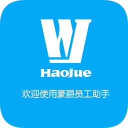 豪爵摩托員工助手