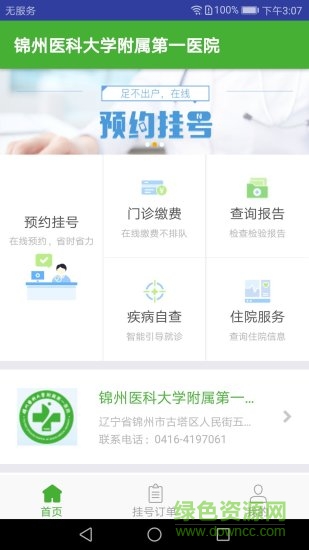 錦州醫(yī)大一院 錦州醫(yī)大一院app