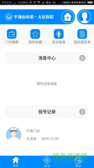 平頂山第一人民醫(yī)院 v1.0.0 安卓版 0