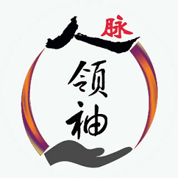 人脈領(lǐng)袖正式版