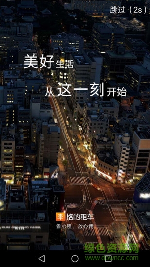 格的租車 v1.0.0 安卓版 1