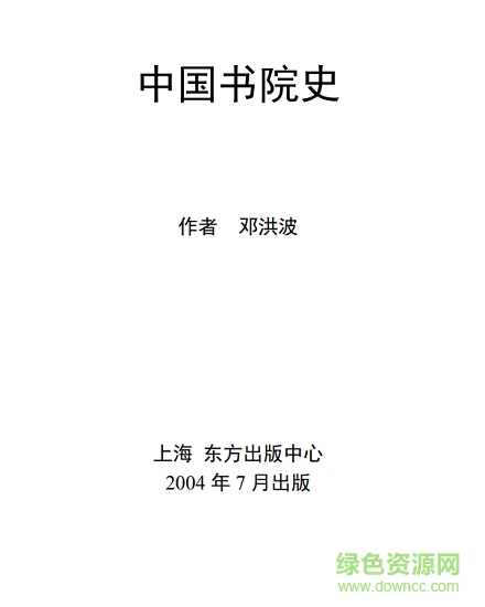 中国书院史pdf 中国书院史资料pdf