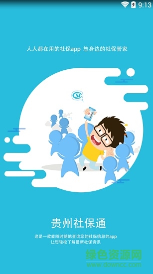 貴州社保通軟件 v5.0 安卓版 0