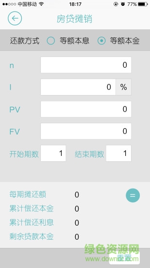 金融計(jì)算器軟件 v1.0 安卓手機(jī)版 1