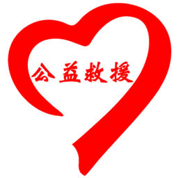 公益援