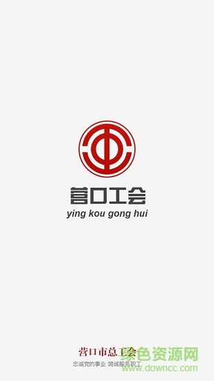 營口工會安卓版下載