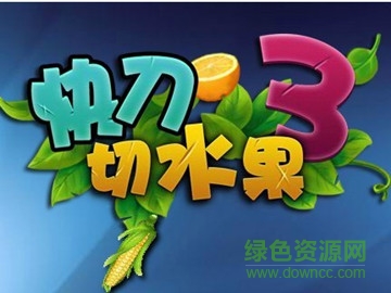快刀切水果單機版