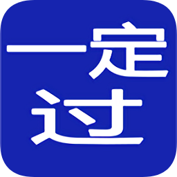 一定過考試做題軟件