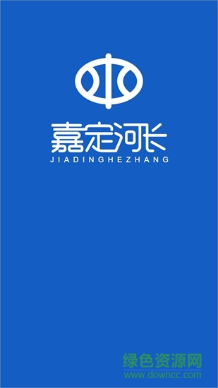 嘉定河長(zhǎng) v2.5.1 安卓版 0