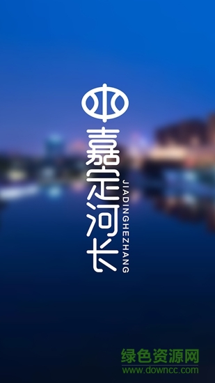 嘉定河長(zhǎng)app
