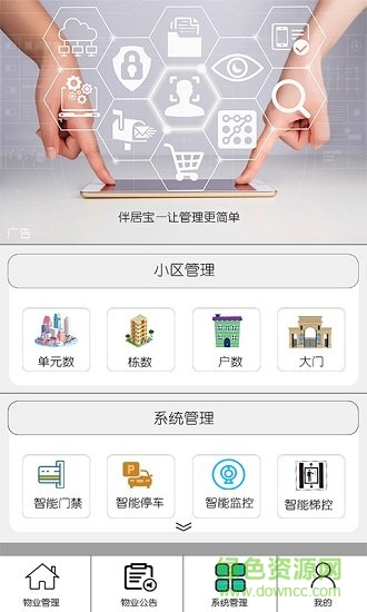 伴居寶智慧物業(yè) v1.0.1 安卓版 0