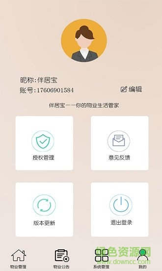 伴居寶智慧物業(yè) v1.0.1 安卓版 1