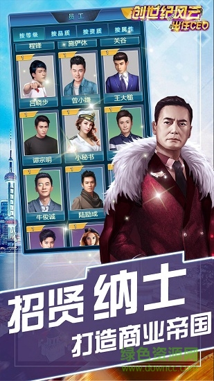 創(chuàng)世紀(jì)風(fēng)云出任ceo手游 v1.0 安卓版 1