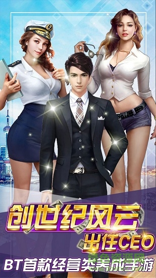 創(chuàng)世紀(jì)風(fēng)云出任ceo手游 v1.0 安卓版 2