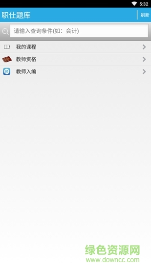 職仕題庫(kù)app