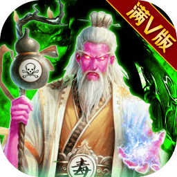 毒王華佗傳無限版