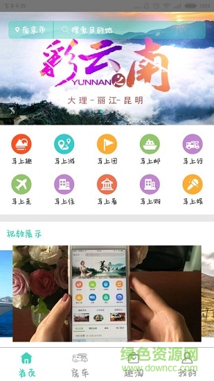 旅游趣吧 v1.0.0 安卓版 1