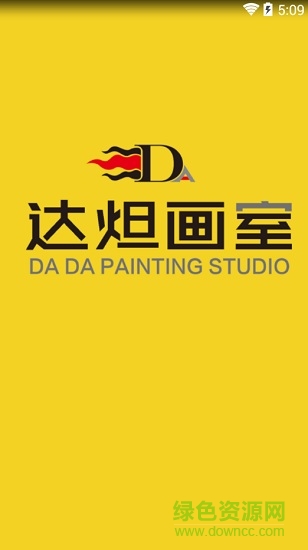 達炟畫室app