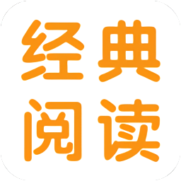 经典阅读