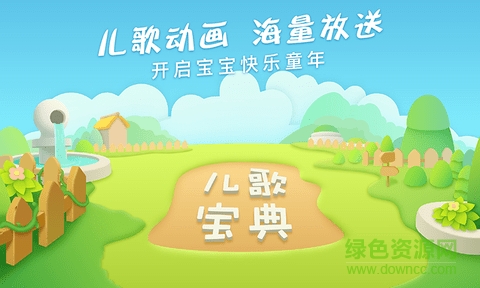 兒歌寶典最新版 v2.0.0 安卓版 1