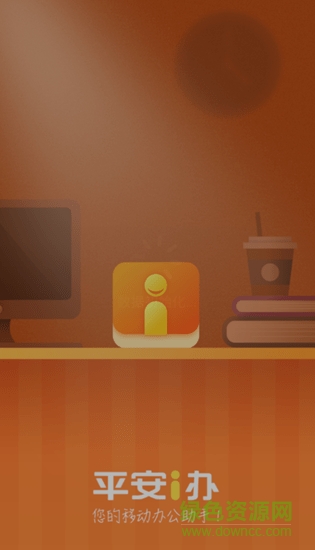 平安i办安卓版 平安i办