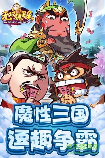无双魏蜀吴下载