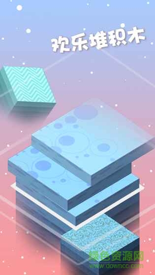 歡樂疊積木 v1.2.6 安卓版 3