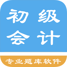 初級會計題集