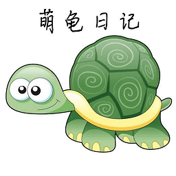 萌龜日記手機(jī)版