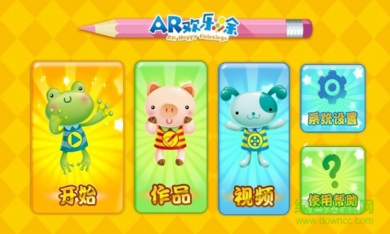 AR歡樂涂 v2.0 安卓版 0