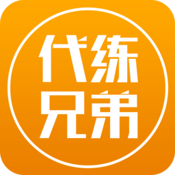 代練兄弟手機(jī)版