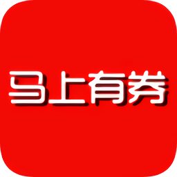 馬上有券