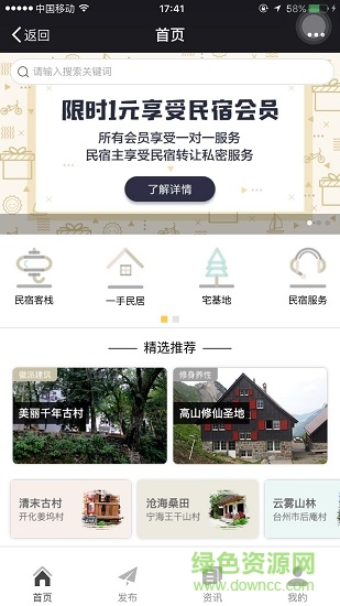 民宿天下 民宿天下应用下载