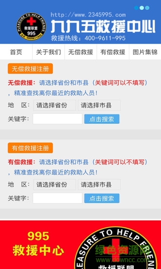 中國995救援中心 v1.003 安卓版 0