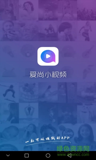愛尚小視頻 v1.1.14 安卓版 0