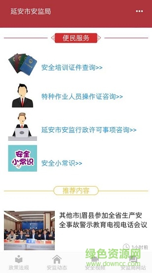 延安圣地安監(jiān) v1.2.2 安卓版 1