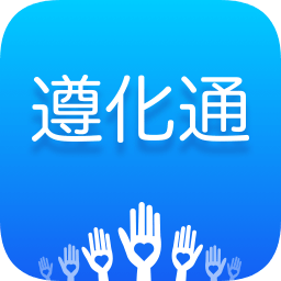 遵化通手機(jī)版