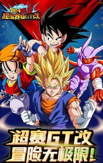 賽亞人gt改豪華版