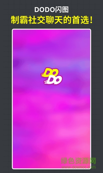 dodo閃圖 v1.0 安卓版 1