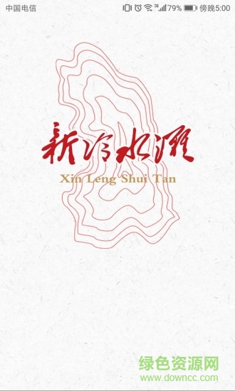 新冷水灘 v2.0 安卓版 2