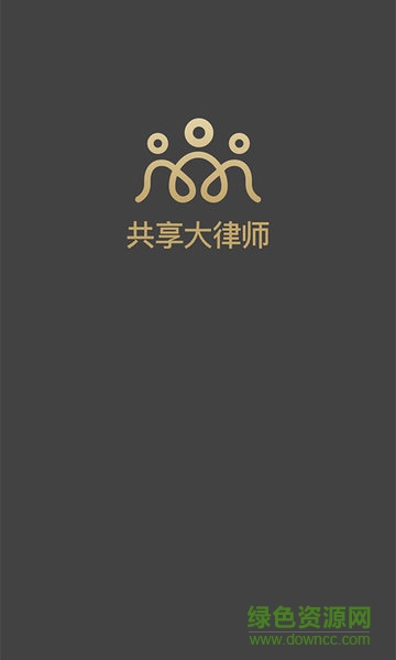 共享大律師律師端 v1.0.2 安卓版 0