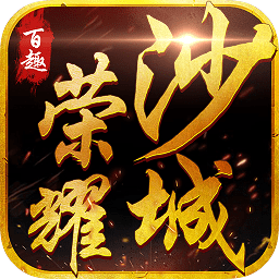 百趣榮耀沙城官方版