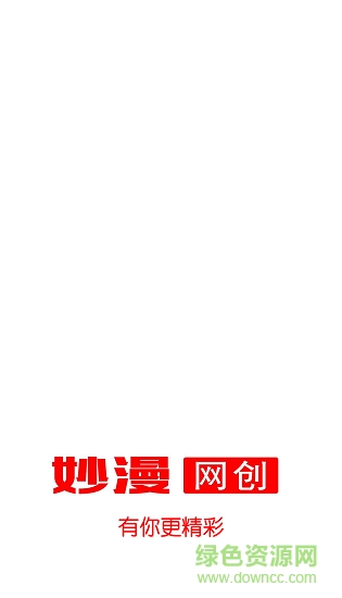 妙漫網(wǎng)創(chuàng) v1.0.0 安卓版 0