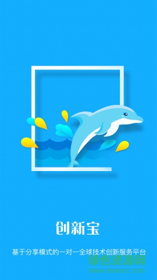 創(chuàng)新寶app v1.1.3 安卓版 0