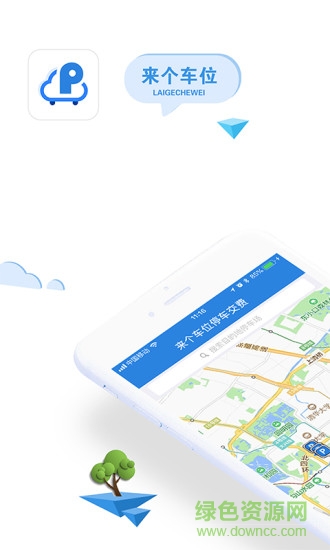 來個(gè)車位 來個(gè)車位安卓版下載