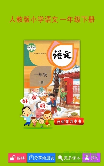 人教小學(xué)語文一下 人教小學(xué)語文一下app下載