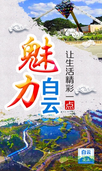 云上白云(白云鄂博) v1.1.1 最新版 3