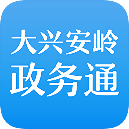 大興安嶺政務(wù)通(大興安嶺政務(wù)服務(wù)中心)